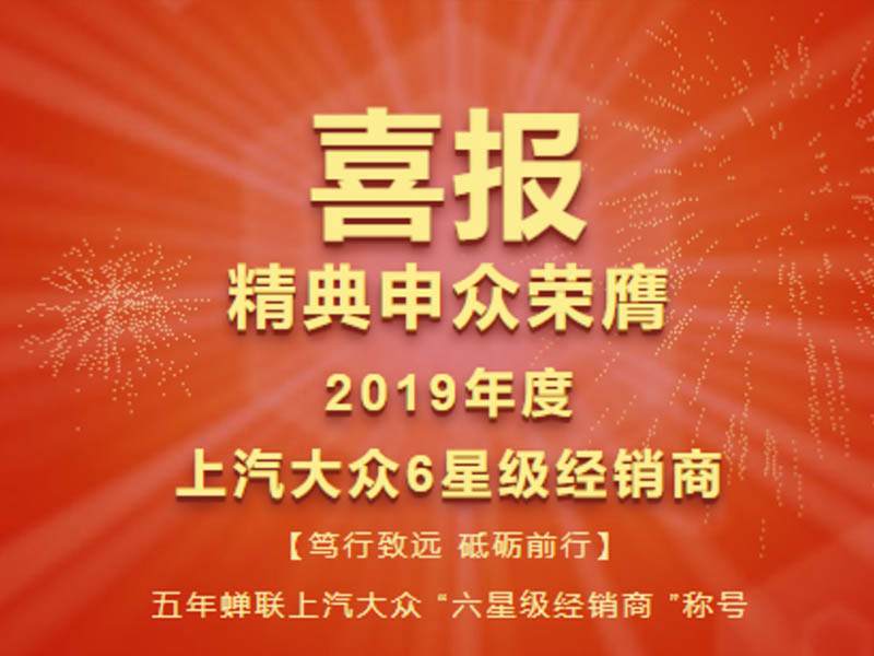 熱(rè)烈祝賀精典申衆再度榮膺上(shàng)汽大(dà)衆6星級經銷商稱号